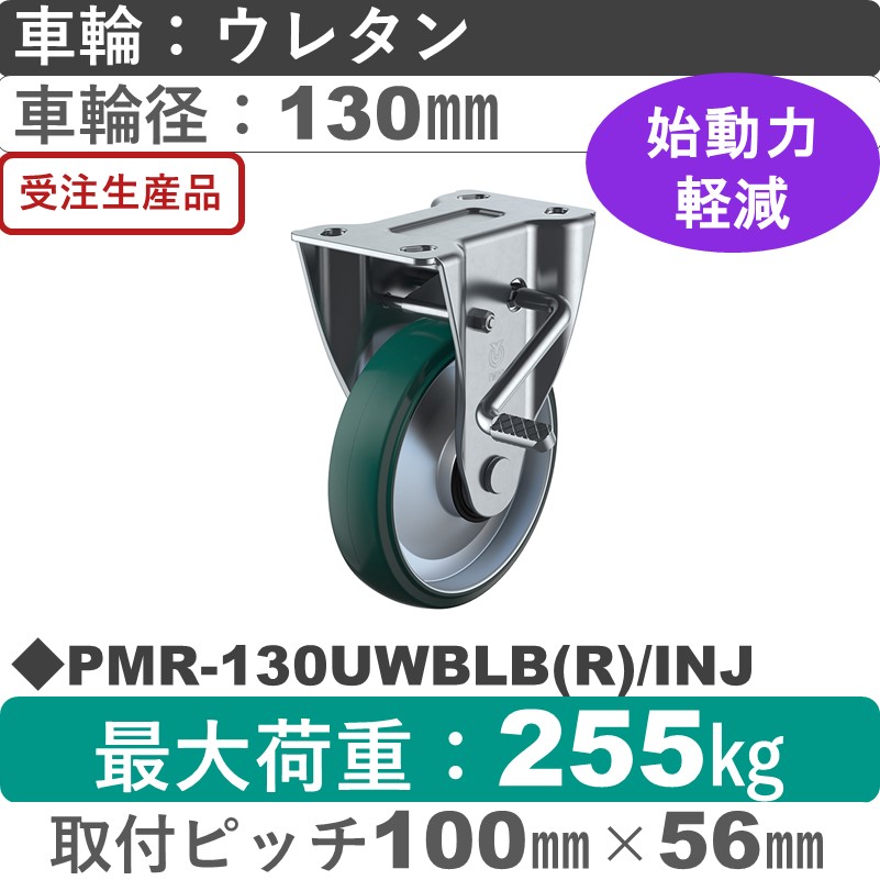 PMR-130UWBLB(R)/INJ ユーエイキャスター ストッパー付固定金具 ウレタン(B入)車輪130㎜