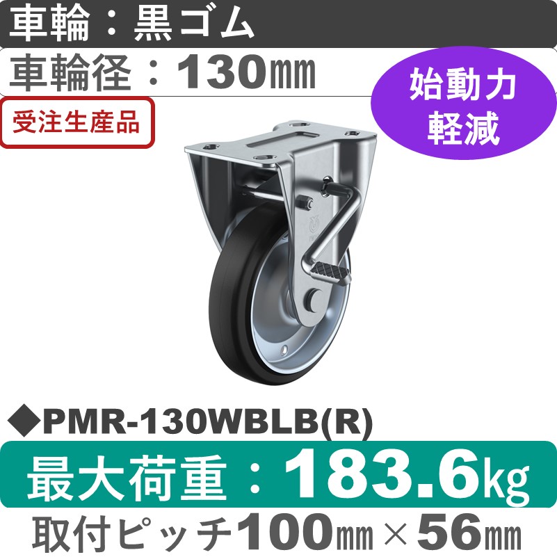 PMR-130WBLB(R) ユーエイキャスター ストッパー付固定金具 ゴム(B入)車輪130㎜