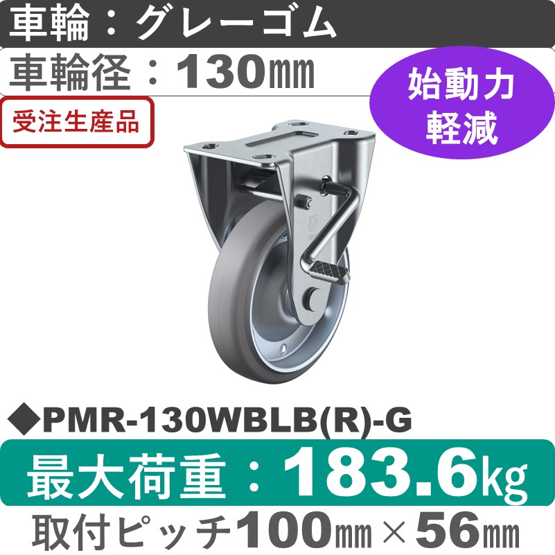 PMR-130WBLB(R)-G ユーエイキャスター ストッパー付固定金具 ゴム(B入)(グレー)車輪130㎜