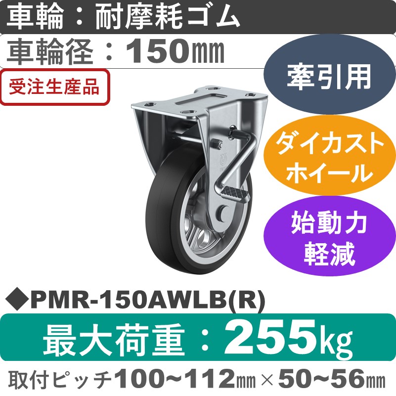 PMR-150AWLB(R) ユーエイキャスター 牽引用 ストッパー付固定金具 耐摩耗ゴム(B入)車輪150㎜