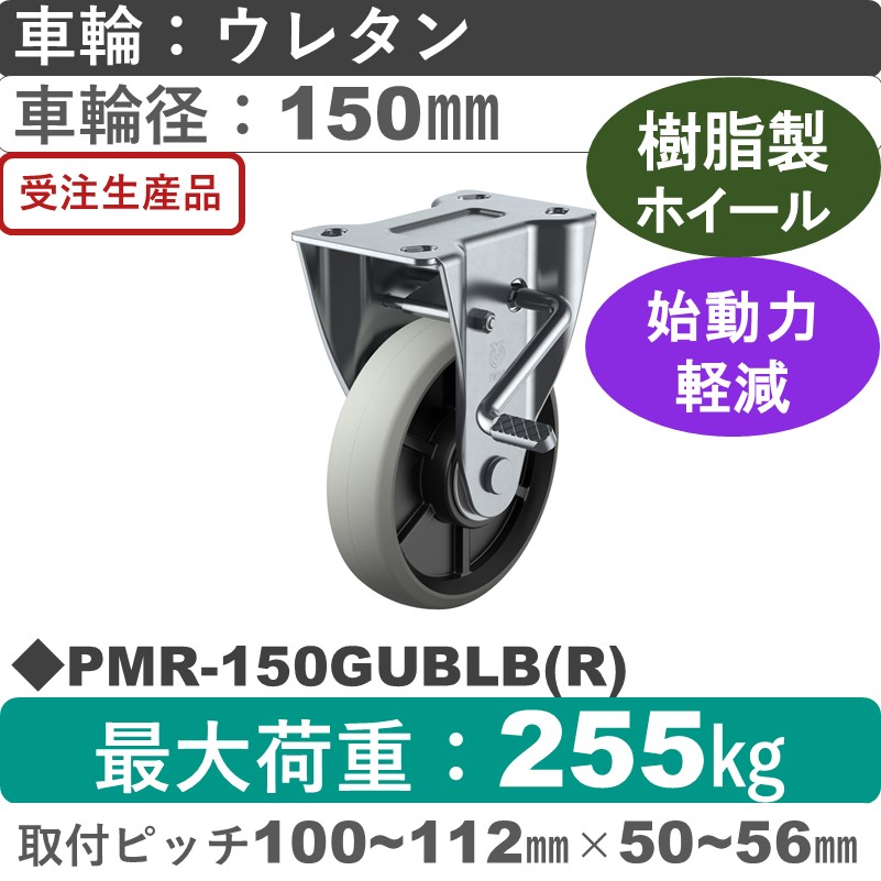 PMR-150GUBLB(R) ユーエイキャスター ストッパー付固定金具 ウレタン(B入)車輪150㎜