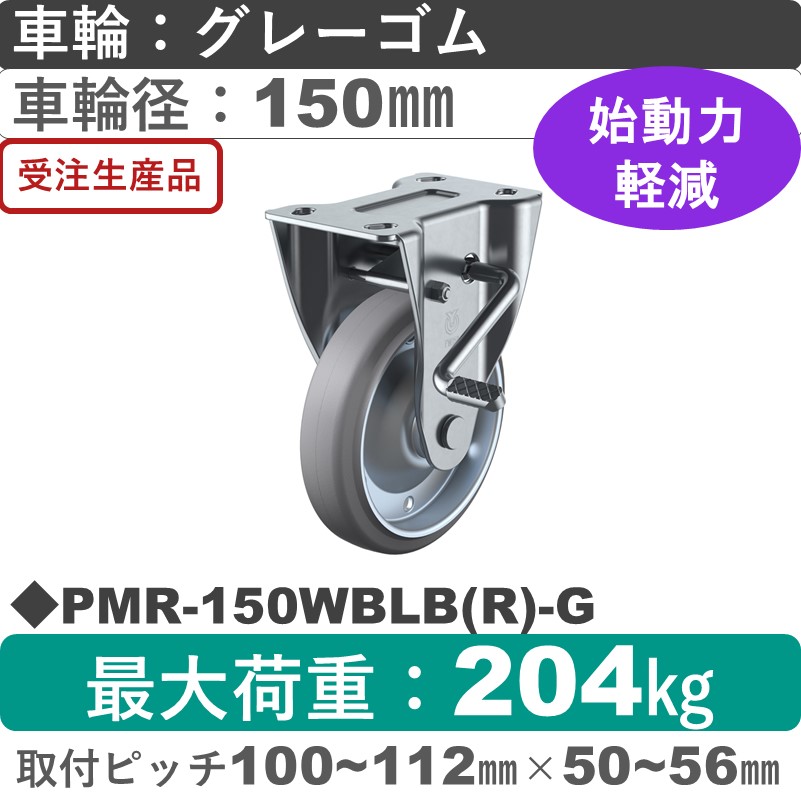 PMR-150WBLB(R)-G ユーエイキャスター ストッパー付固定金具 ゴム(B入)(グレー)車輪150㎜