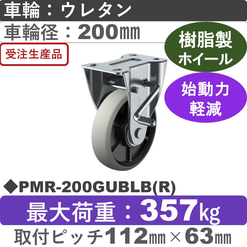 PMR-200GUBLB(R) ユーエイキャスター ストッパー付固定金具 ウレタン(B入)車輪200㎜