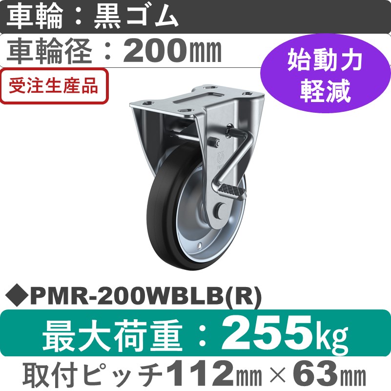 PMR-200WBLB(R) ユーエイキャスター ストッパー付固定金具 ゴム(B入)車輪200㎜