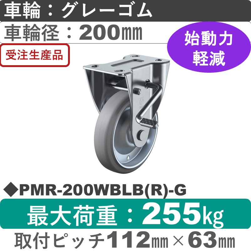 PMR-200WBLB(R)-G ユーエイキャスター ストッパー付固定金具 ゴム(B入)(グレー)車輪200㎜
