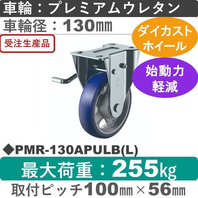 PMR-130APULB(L) ユーエイキャスター 左ストッパー付固定金具 プレミアムウレタン(B入)車輪130㎜