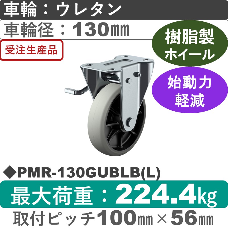 PMR-130GUBLB(L) ユーエイキャスター 左ストッパー付固定金具 ウレタン(B入)車輪130㎜