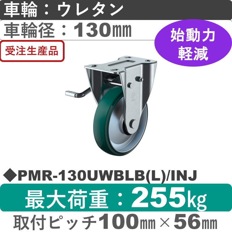 PMR-130UWBLB(L)/INJ ユーエイキャスター 左ストッパー付固定金具 ウレタン(B入)車輪130㎜