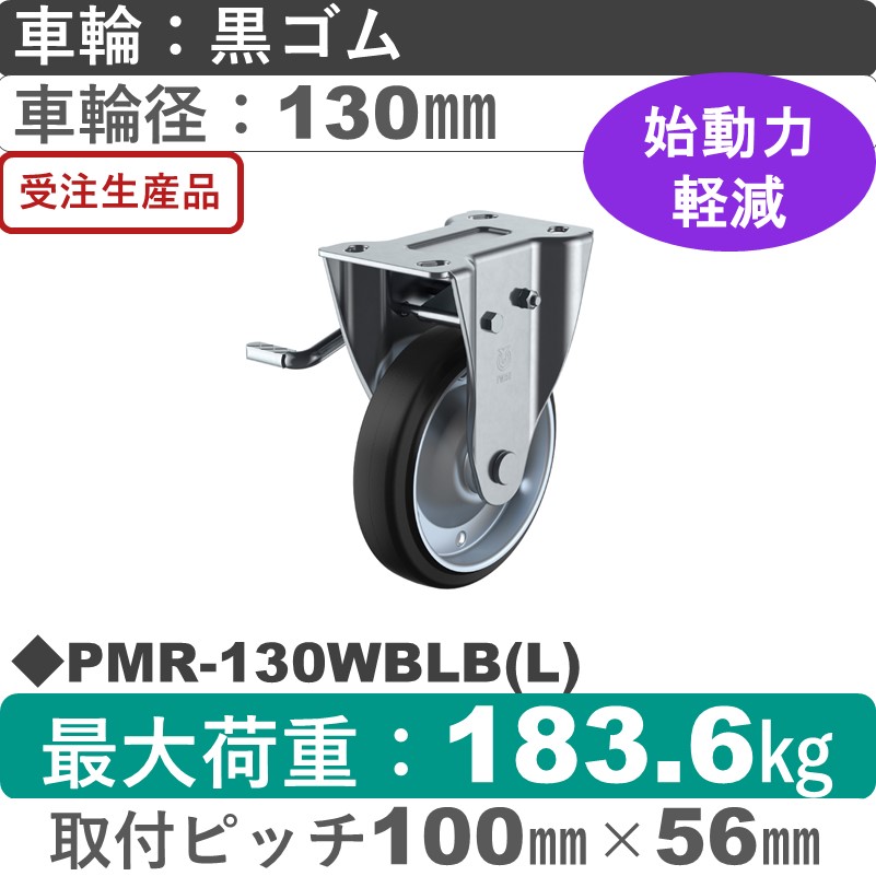 PMR-130WBLB(L) ユーエイキャスター 左ストッパー付固定金具 ゴム(B入)車輪130㎜
