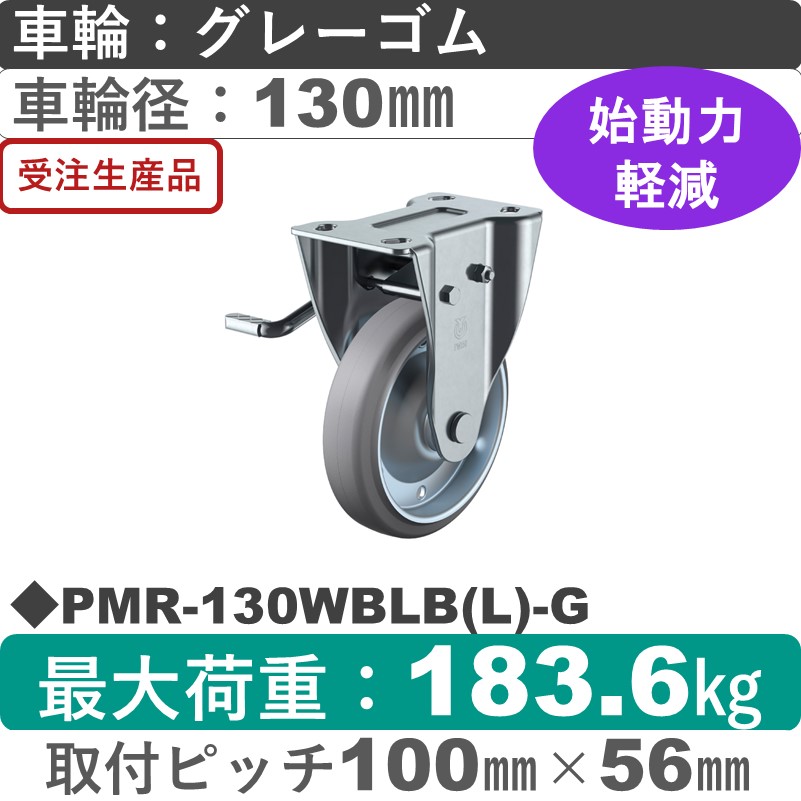 PMR-130WBLB(L)-G ユーエイキャスター 左ストッパー付固定金具 ゴム(B入)(グレー)車輪130㎜