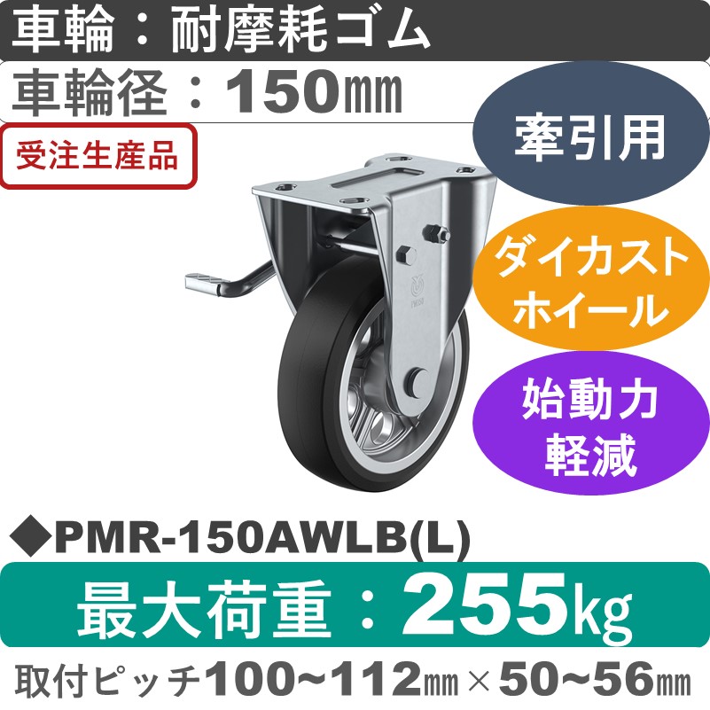 PMR-150AWLB(L) ユーエイキャスター 牽引用 左ストッパー付固定金具 耐摩耗ゴム(B入)車輪150㎜