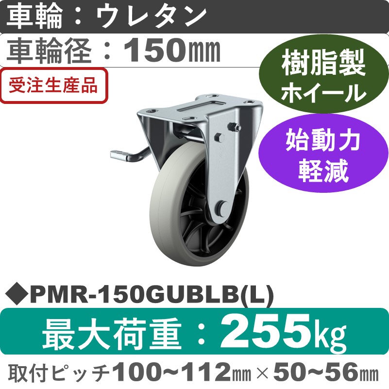 PMR-150GUBLB(L) ユーエイキャスター 左ストッパー付固定金具 ウレタン(B入)車輪150㎜