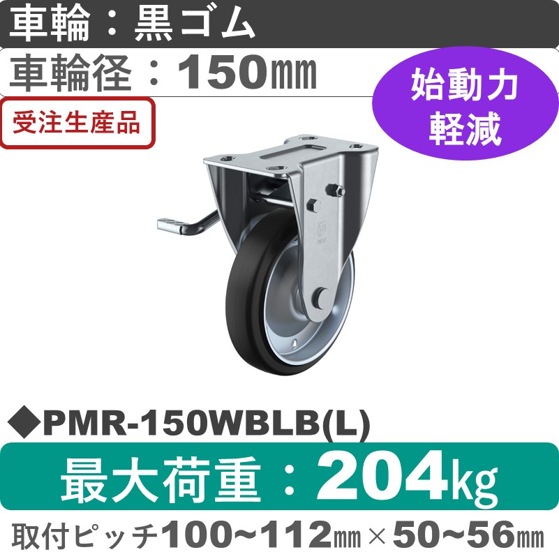 PMR-150WBLB(L) ユーエイキャスター 左ストッパー付固定金具 ゴム(B入)車輪150㎜