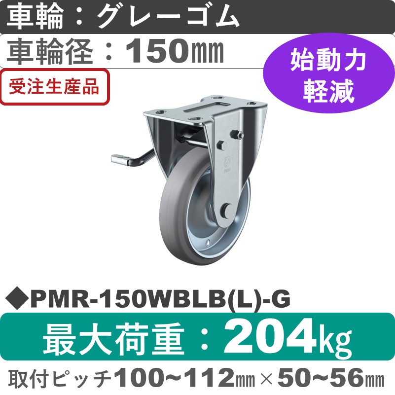 PMR-150WBLB(L)-G ユーエイキャスター 左ストッパー付固定金具 ゴム(B入)(グレー)車輪150㎜