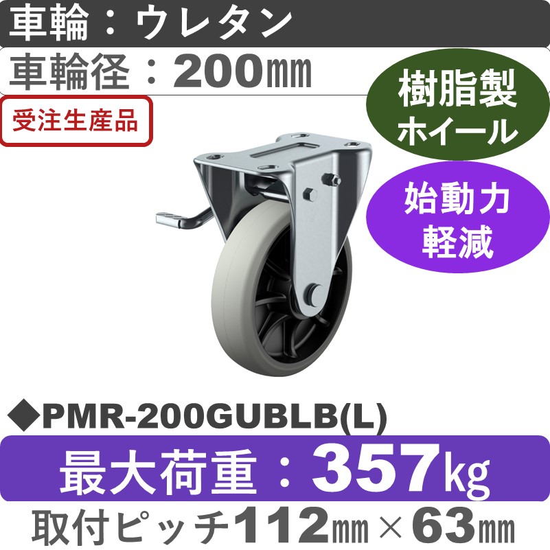 PMR-200GUBLB(L) ユーエイキャスター 左ストッパー付固定金具 ウレタン(B入)車輪200㎜