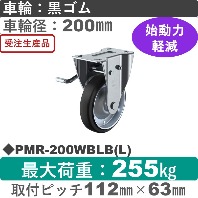 PMR-200WBLB(L) ユーエイキャスター 左ストッパー付固定金具 ゴム(B入)車輪200㎜