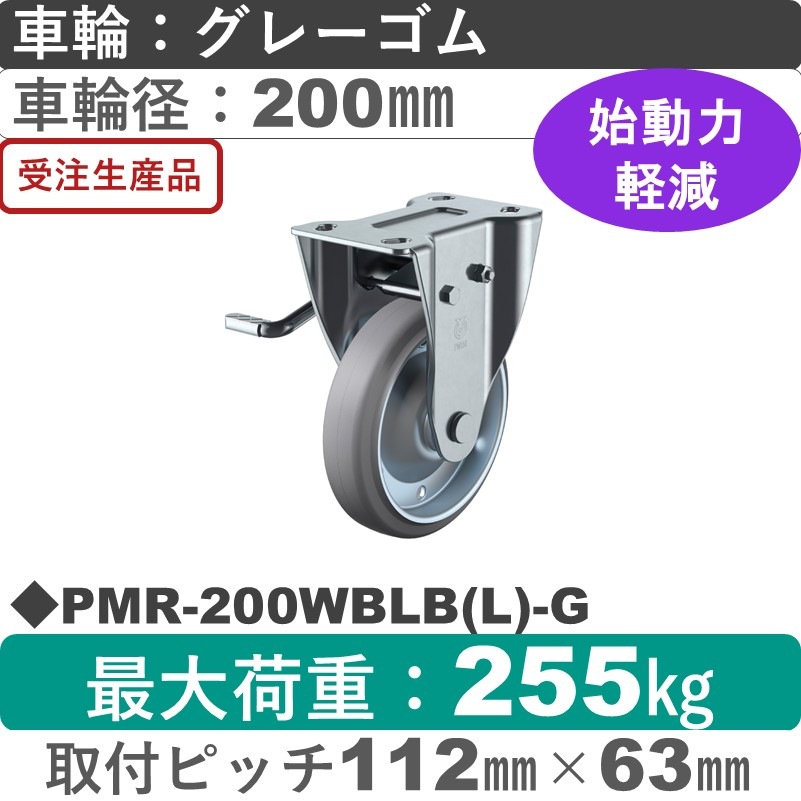 PMR-200WBLB(L)-G ユーエイキャスター 左ストッパー付固定金具 ゴム(B入)(グレー)車輪200㎜