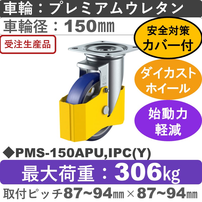 PMS-150APU,IPC(Y) ユーエイキャスター 巻き込み防止カバー付 自在金具 プレミアムウレタン(B入)車輪150㎜