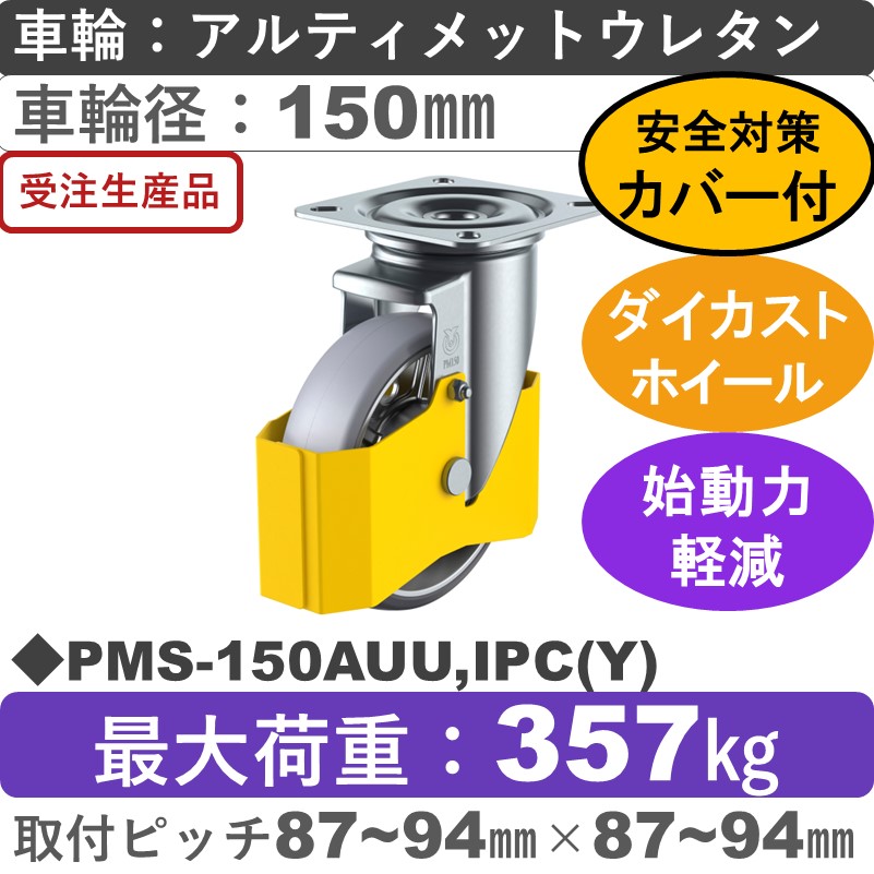 PMS-150AUU,IPC(Y) ユーエイキャスター 巻き込み防止カバー付 自在金具 アルティメットウレタン(B入)車輪150㎜