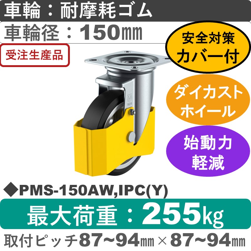 PMS-150AW,IPC(Y) ユーエイキャスター 巻き込み防止カバー付 自在金具 耐摩耗ゴム(B入)車輪150㎜