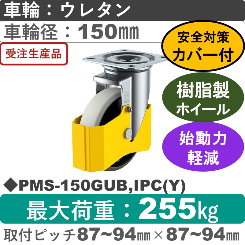 PMS-150GUB,IPC(Y) ユーエイキャスター 巻き込み防止カバー付 自在金具 ウレタン(B入)車輪150㎜