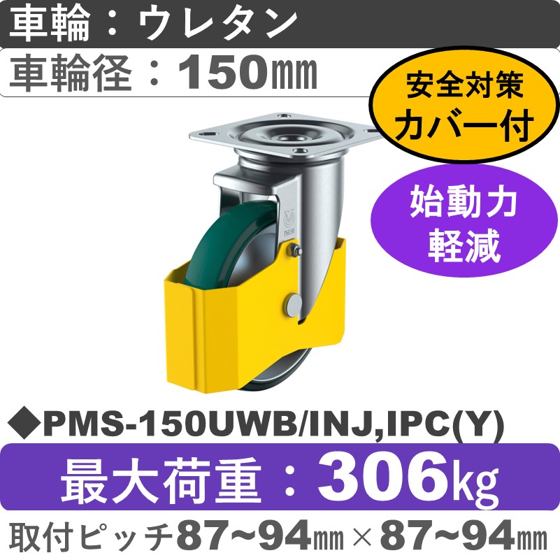 PMS-150UWB/INJ,IPC(Y) ユーエイキャスター 巻き込み防止カバー付 自在金具 ウレタン(B入)車輪150㎜