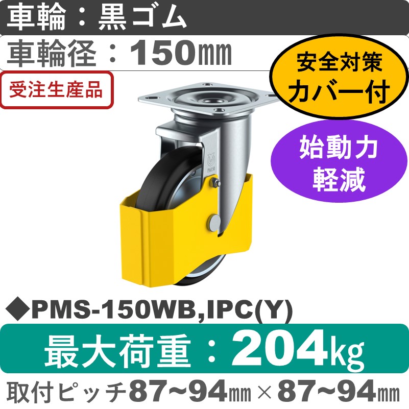 PMS-150WB,IPC(Y) ユーエイキャスター 巻き込み防止カバー付 自在金具 ゴム(B入)車輪150㎜