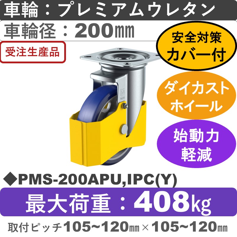 PMS-200APU,IPC(Y) ユーエイキャスター 巻き込み防止カバー付 自在金具 プレミアムウレタン(B入)車輪200㎜