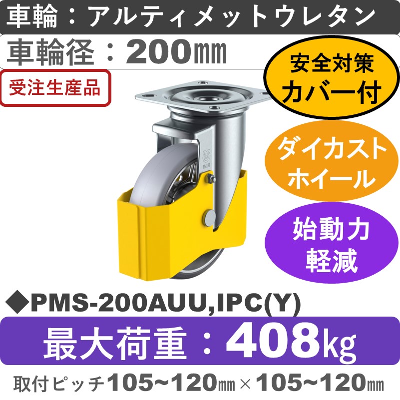 PMS-200AUU,IPC(Y) ユーエイキャスター 巻き込み防止カバー付 自在金具 アルティメットウレタン(B入)車輪200㎜
