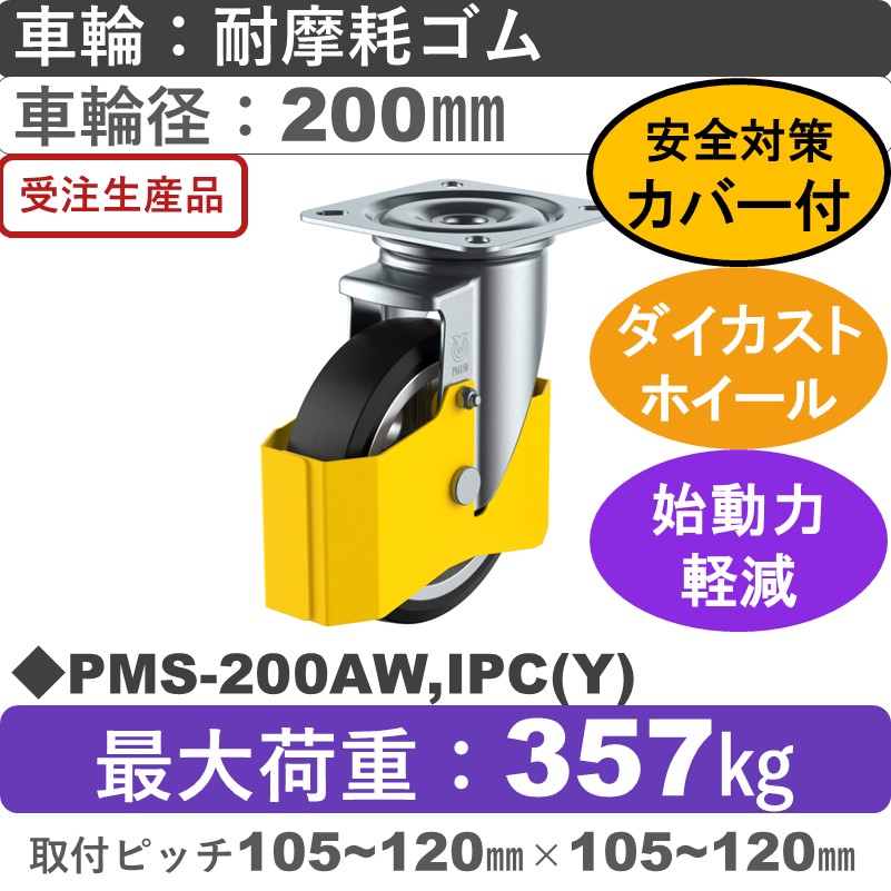 PMS-200AW,IPC(Y) ユーエイキャスター 巻き込み防止カバー付 自在金具 耐摩耗ゴム(B入)車輪200㎜