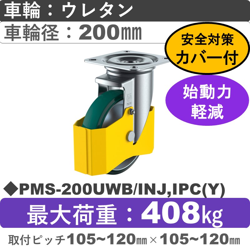 PMS-200UWB/INJ,IPC(Y) ユーエイキャスター 巻き込み防止カバー付 自在金具 ウレタン(B入)車輪200㎜