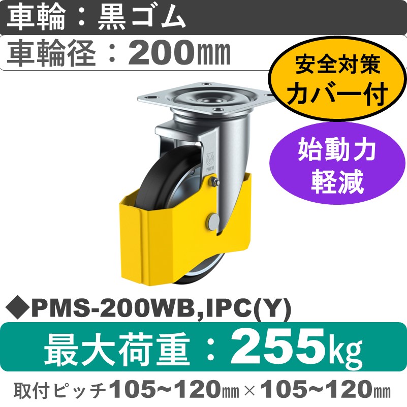 PMS-200WB,IPC(Y) ユーエイキャスター 巻き込み防止カバー付 自在金具 ゴム(B入)車輪200㎜