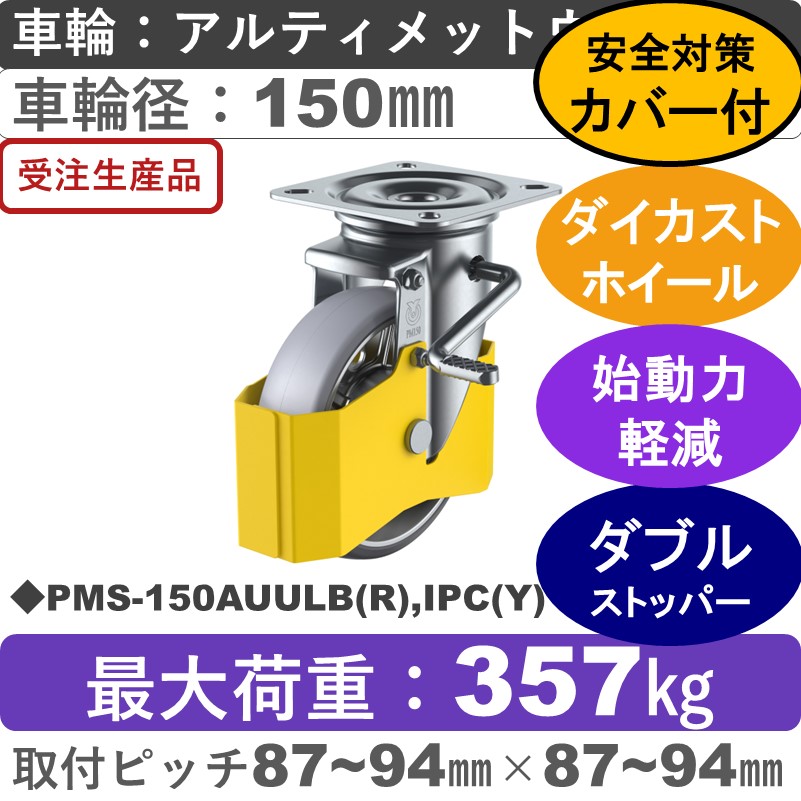 PMS-150AUULB(R),IPC(Y) ユーエイキャスター 巻き込み防止カバー付 ストッパー付自在金具 アルティメットウレタン(B入)車輪150㎜