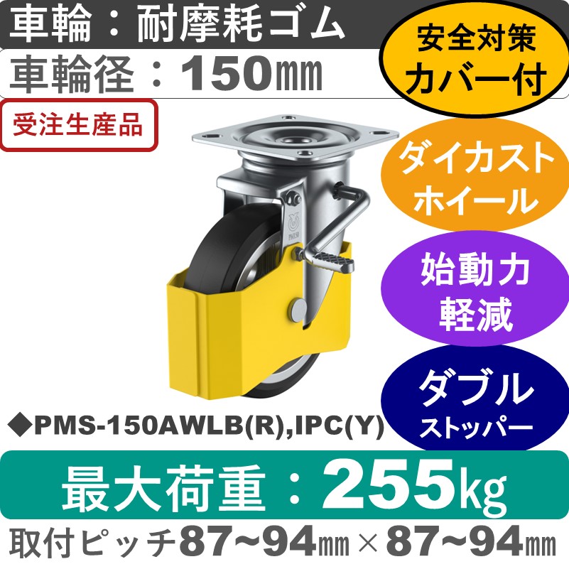 PMS-150AWLB(R),IPC(Y) ユーエイキャスター 巻き込み防止カバー付 ストッパー付自在金具 耐摩耗ゴム(B入)車輪150㎜
