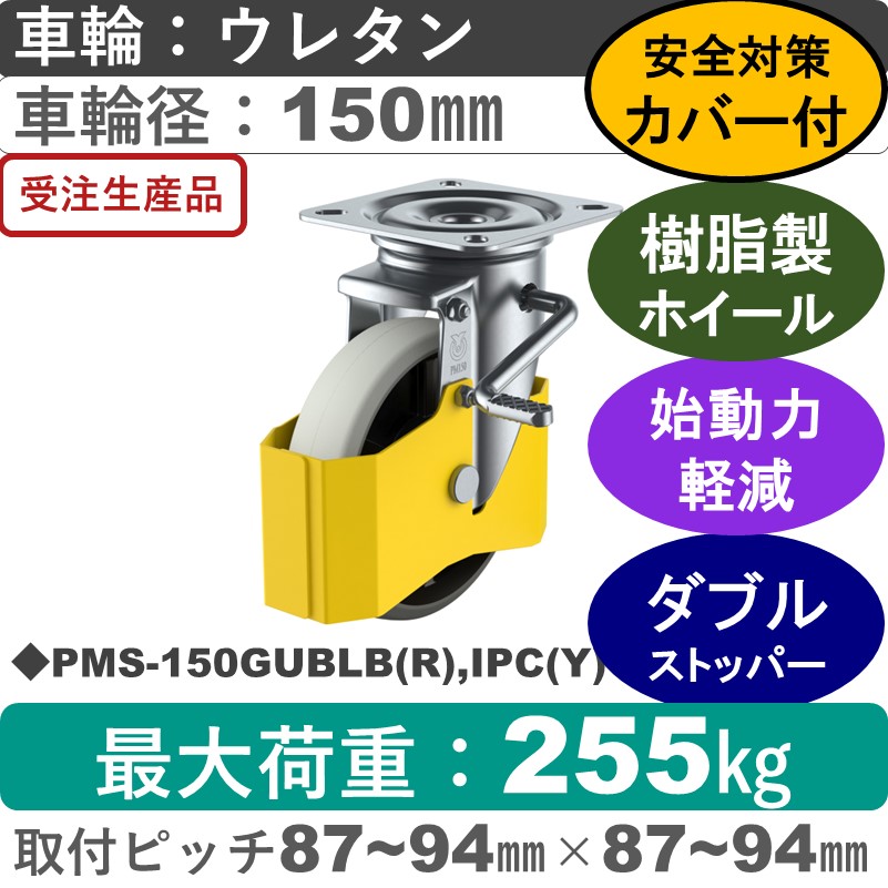 PMS-150GUBLB(R),IPC(Y) ユーエイキャスター 巻き込み防止カバー付 ストッパー付自在金具 ウレタン(B入)車輪150㎜