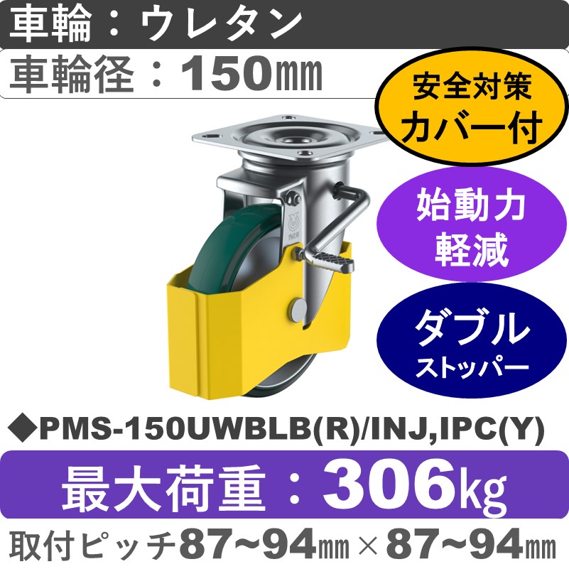 PMS-150UWBLB(R)/INJ,IPC(Y) ユーエイキャスター 巻き込み防止カバー付 ストッパー付自在金具 ウレタン(B入)車輪150㎜