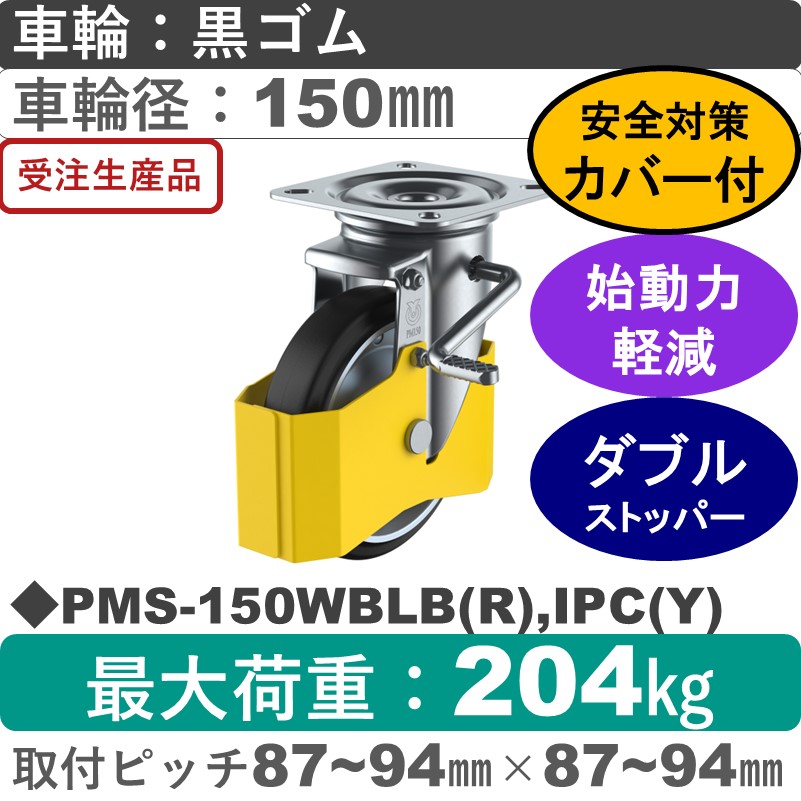 PMS-150WBLB(R),IPC(Y) ユーエイキャスター 巻き込み防止カバー付 ストッパー付自在金具 ゴム(B入)車輪150㎜