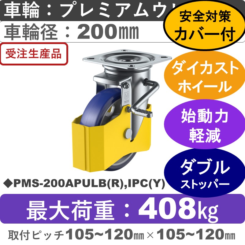 PMS-200APULB(R),IPC(Y) ユーエイキャスター 巻き込み防止カバー付 ストッパー付自在金具 プレミアムウレタン(B入)車輪200㎜