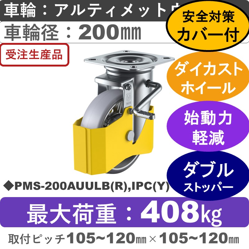 PMS-200AUULB(R),IPC(Y) ユーエイキャスター 巻き込み防止カバー付 ストッパー付自在金具 アルティメットウレタン(B入)車輪200㎜