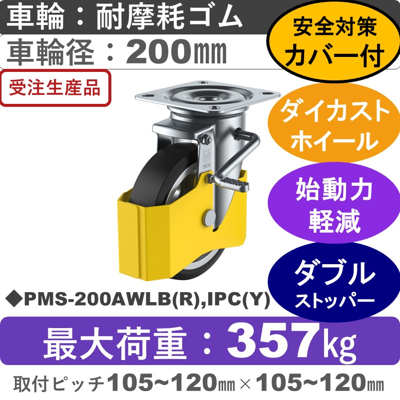 PMS-200AWLB(R),IPC(Y) ユーエイキャスター 巻き込み防止カバー付 ストッパー付自在金具 耐摩耗ゴム(B入)車輪200㎜