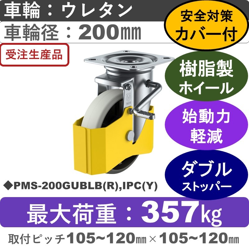 PMS-200GUBLB(R),IPC(Y) ユーエイキャスター 巻き込み防止カバー付 ストッパー付自在金具 ウレタン(B入)車輪200㎜
