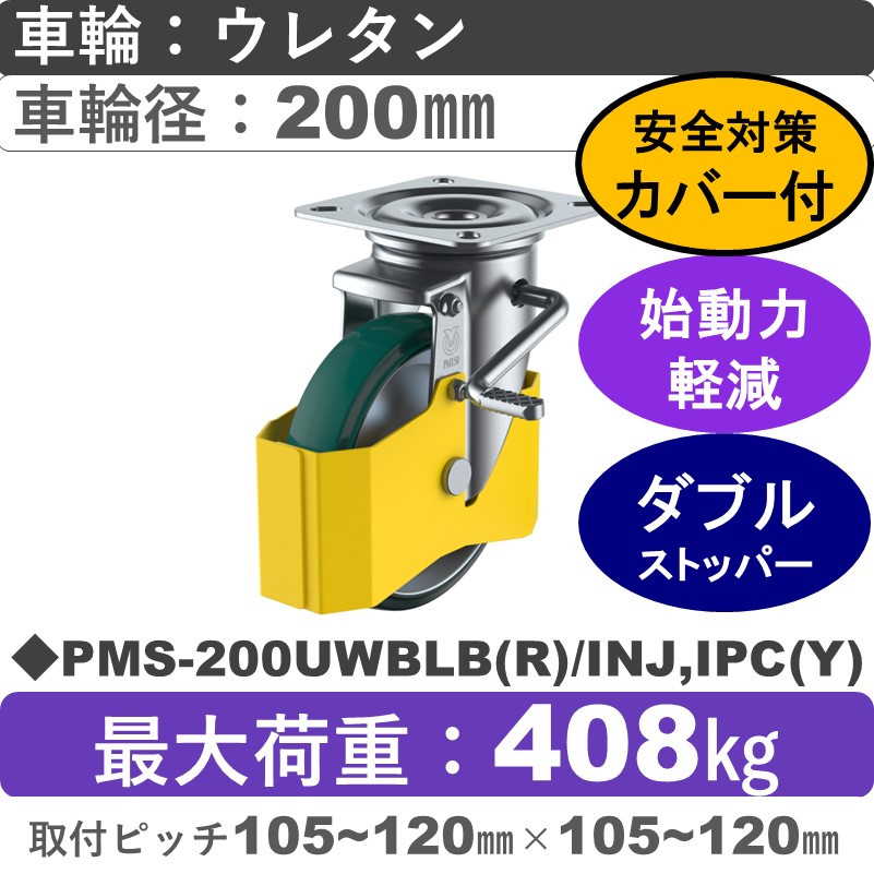 PMS-200UWBLB(R)/INJ,IPC(Y) ユーエイキャスター 巻き込み防止カバー付 ストッパー付自在金具 ウレタン(B入)車輪200㎜