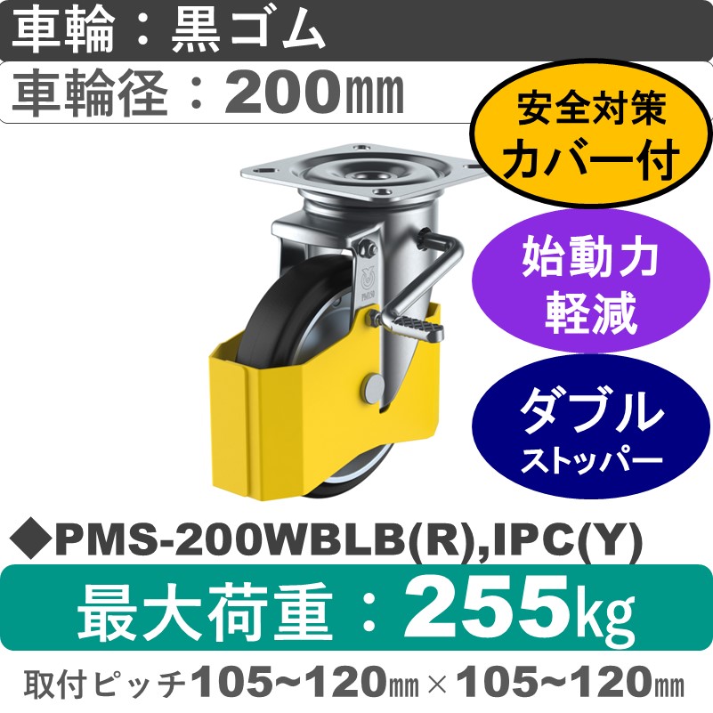 PMS-200WBLB(R),IPC(Y) ユーエイキャスター 巻き込み防止カバー付 ストッパー付自在金具 ゴム(B入)車輪200㎜