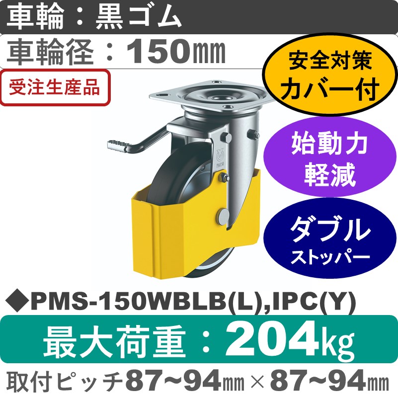 PMS-150WBLB(L),IPC(Y) ユーエイキャスター 巻き込み防止カバー付 左ストッパー付自在金具 ゴム(B入)車輪150㎜