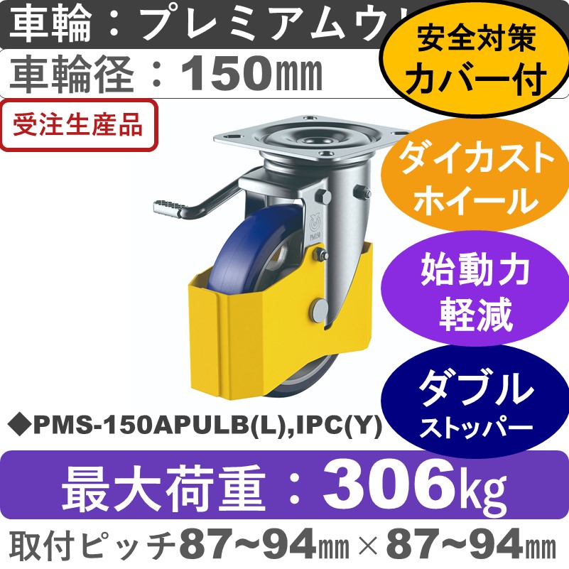 PMS-150APULB(L),IPC(Y) ユーエイキャスター 巻き込み防止カバー付 左ストッパー付自在金具 プレミアムウレタン(B入)車輪150㎜
