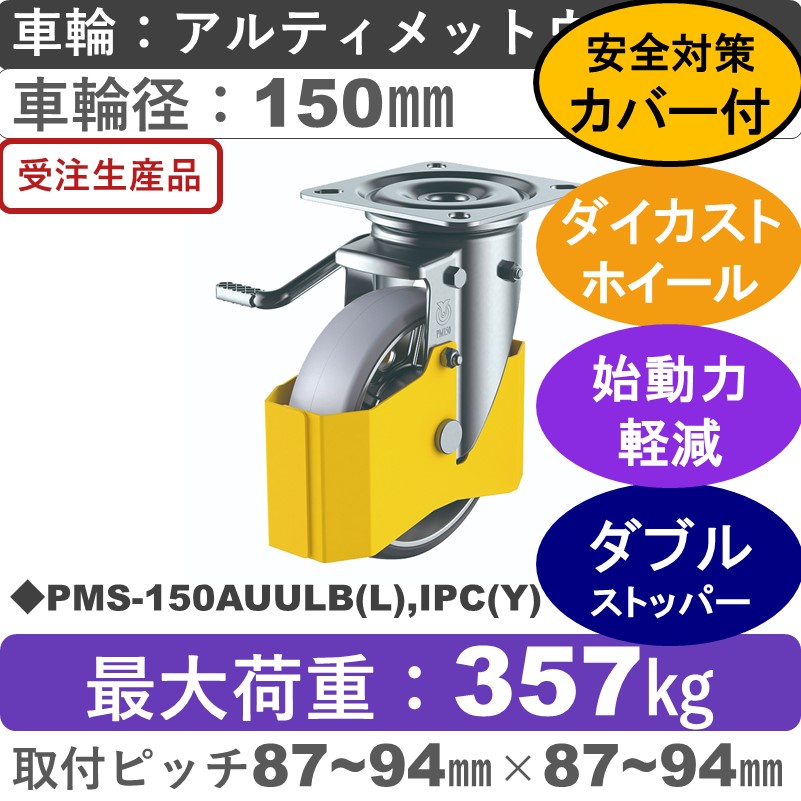 PMS-150AUULB(L),IPC(Y) ユーエイキャスター 巻き込み防止カバー付 左ストッパー付自在金具 アルティメットウレタン(B入)車輪150㎜