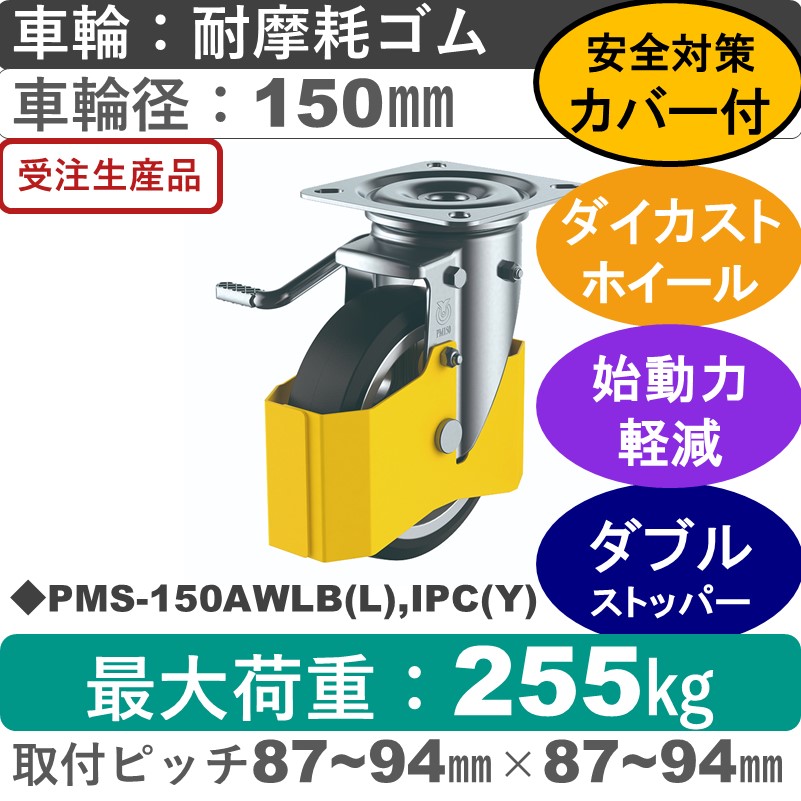 PMS-150AWLB(L),IPC(Y) ユーエイキャスター 巻き込み防止カバー付 左ストッパー付自在金具 耐摩耗ゴム(B入)車輪150㎜