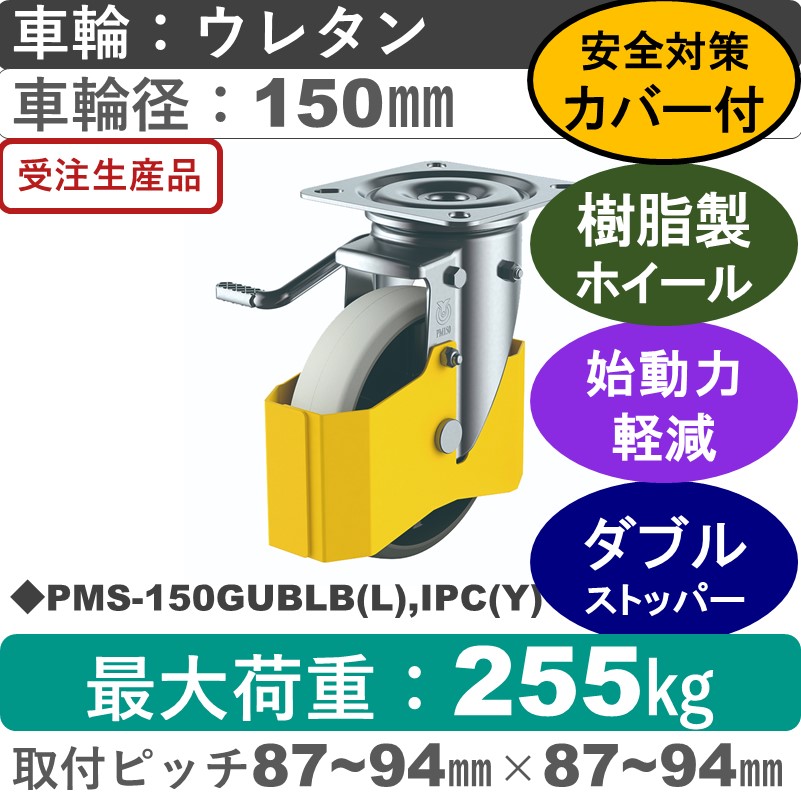 PMS-150GUBLB(L),IPC(Y) ユーエイキャスター 巻き込み防止カバー付 左ストッパー付自在金具 ウレタン(B入)車輪150㎜