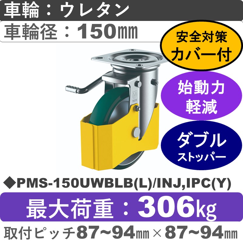 PMS-150UWBLB(L)/INJ,IPC(Y) ユーエイキャスター 巻き込み防止カバー付 左ストッパー付自在金具 ウレタン(B入)車輪150㎜