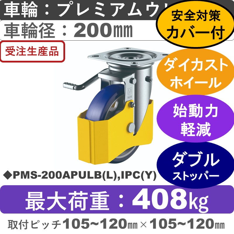 PMS-200APULB(L),IPC(Y) ユーエイキャスター 巻き込み防止カバー付 左ストッパー付自在金具 プレミアムウレタン(B入)車輪200㎜